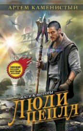 Книга Люди пепла Люди пепла