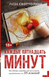 Книга Каждые пятнадцать минут Каждые пятнадцать минут