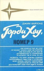 Книга Горди Хоу, номер 9 Горди Хоу, номер 9
