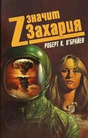 Z – значит Захария