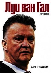 Книга Луи ван Гал. Биография Луи ван Гал. Биография