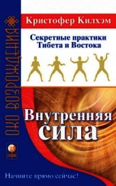 Внутренняя сила: Секретные практики Тибета и Востока