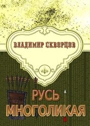 Книга Русь многоликая Русь многоликая