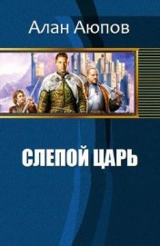 Книга Слепой царь (СИ) Слепой царь (СИ)