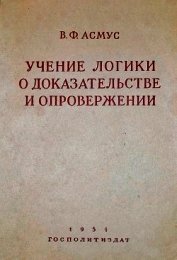 Учение логики о доказательстве и опровержении
