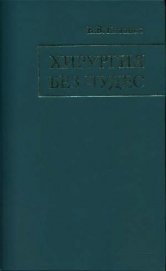 Кованов Владимир Васильевич - Хирургия без чудес. Очерки, воспоминания