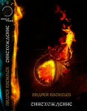 Книга Снисхождение (СИ) Снисхождение (СИ)