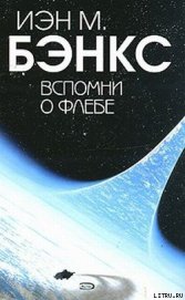 Книга Вспомни о Флебе Вспомни о Флебе