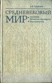 Средневековый мир: культура безмолвствующего большинства