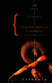 Приспособиться и выжить!