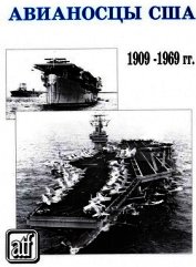 Книга Авианосцы США 1909 - 1969 гг. Авианосцы США 1909 - 1969 гг.