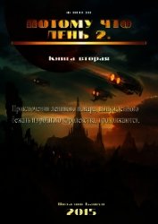 Потому что лень. Книга 2 (СИ)
