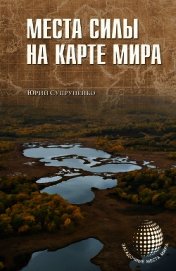 Места силы на карте мира