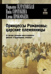 Соротокина Нина Матвеевна - Принцессы Романовы: царские племянницы