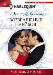 Книга Возвращение плейбоя Возвращение плейбоя