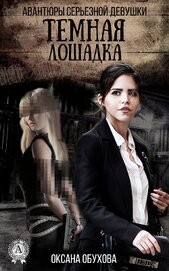 Книга Темная лошадка Темная лошадка