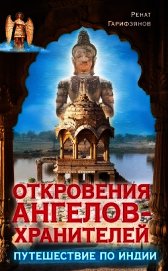 Откровения Ангелов-Хранителей. Путешествие по Индии