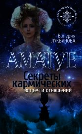 Аматуе. Секреты кармических встреч и отношений
