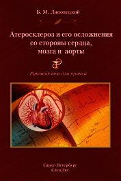 Атеросклероз и его осложнения со стороны сердца, мозга и аорты. Руководство для врачей