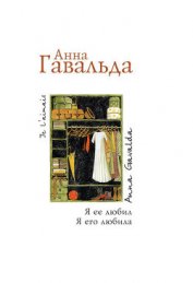 Я ее любил, Я его любила