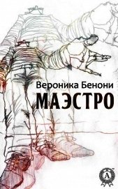 МАЭСТРО