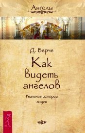 Как видеть ангелов. Реальные истории людей