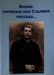 Книга Время: начинаю про Сталина рассказ Время: начинаю про Сталина рассказ