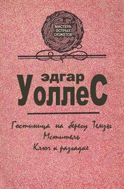 Книга Мастера острых сюжетов Мастера острых сюжетов