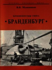Броненосцы типа “Бранденбург”