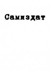 Книга Моя любимая пиявка (СИ) Моя любимая пиявка (СИ)