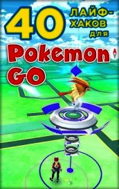 Книга 40 лайфхаков для Pokemon Go 40 лайфхаков для Pokemon Go