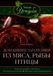 Зорина Анна - Домашние заготовки из мяса, рыбы, птицы