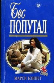 Книга Бес попутал Бес попутал