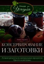 Зорина Анна - Консервирование и заготовки