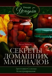 Секреты домашних маринадов