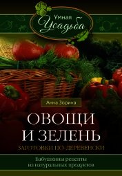 Овощи и зелень. Заготовки по-деревенски