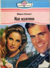 Книга Мой мужчина Мой мужчина