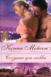 Книга Создана для любви Создана для любви