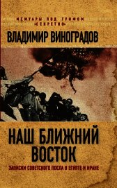 Наш Ближний Восток. Записки советского посла в Египте и Иране