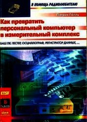 Как превратить персональный компьютер в измерительный комплекс