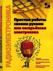 Простые роботы своими руками или несерьёзная электроника