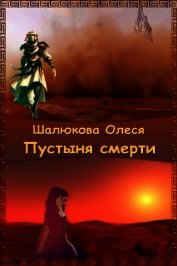 Пустыня смерти (СИ)