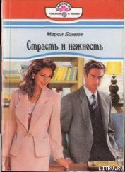 Книга Страсть и нежность Страсть и нежность