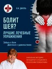 Болит шея? Лучшие лечебные упражнения