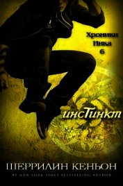 Инстинкт (ЛП)