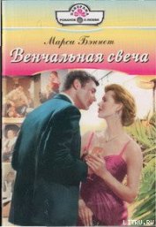 Книга Венчальная свеча Венчальная свеча