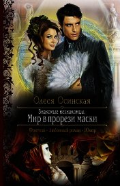 Знакомые незнакомцы. Мир в прорези маски