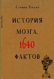 Книга История мозга. 1640 фактов История мозга. 1640 фактов