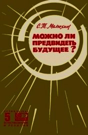 Можно ли предвидеть будущее?