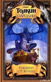 Книга Тошнит от колец Тошнит от колец